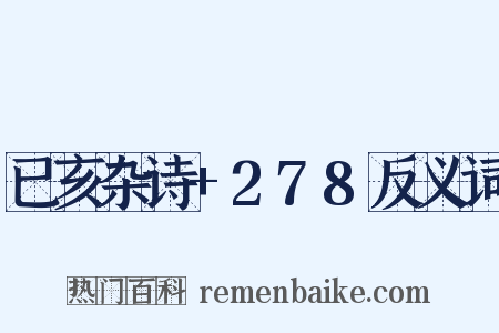 已亥杂诗+278反义词是什么意思的图片